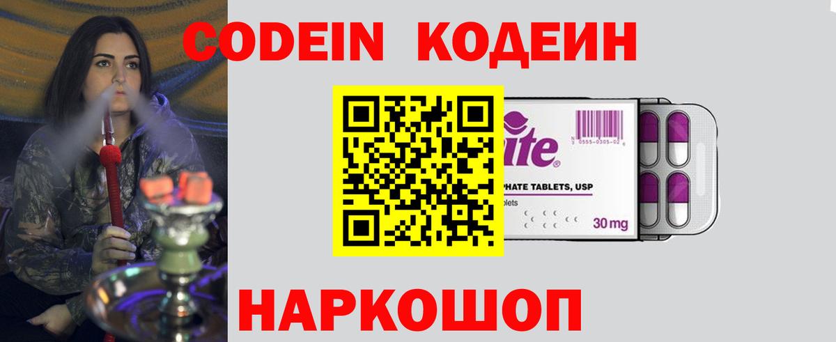 Кодеин Purple Drank  Вход с VPN  Кировск 